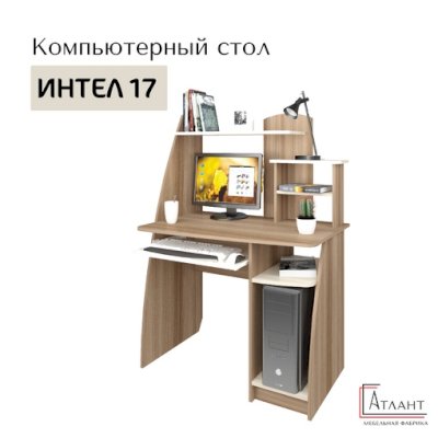 Компьютерный стол Интел 17 (МелВери)